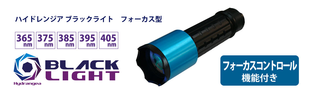 【ナイトライ】 ハイドレンジア ブラックライト フォーカスタイプ 375nm UV-SVGNC375-01Fの通販はau PAY マーケット