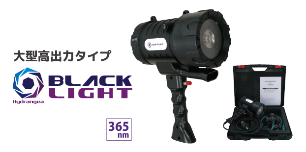 12月スーパーSALE るーくんGODハイドレンジア ブラックライト フォーカスタイプ 365nm UV-SVGNC365-01F